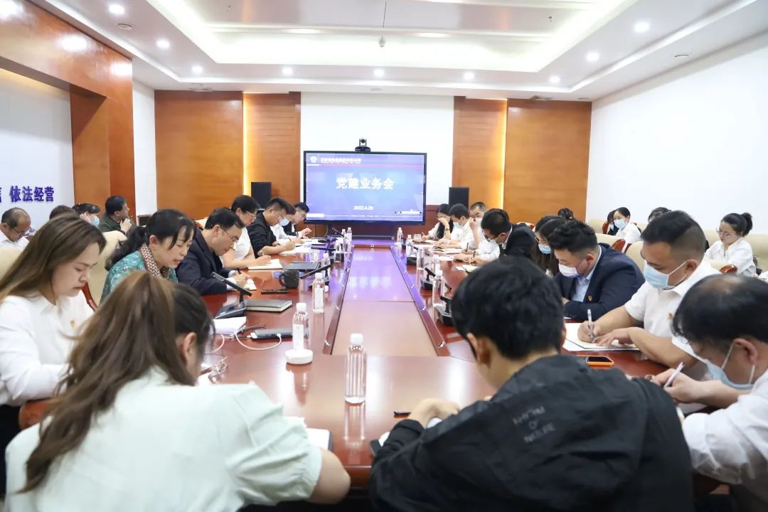 2022-04-29-公司黨委召開2022年第一季度黨建業(yè)務(wù)會(huì).jpg