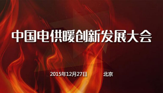 2015中國電供暖創(chuàng)新發(fā)展大會報(bào)道 2015中國電供暖創(chuàng)新發(fā)展大會報(bào)道