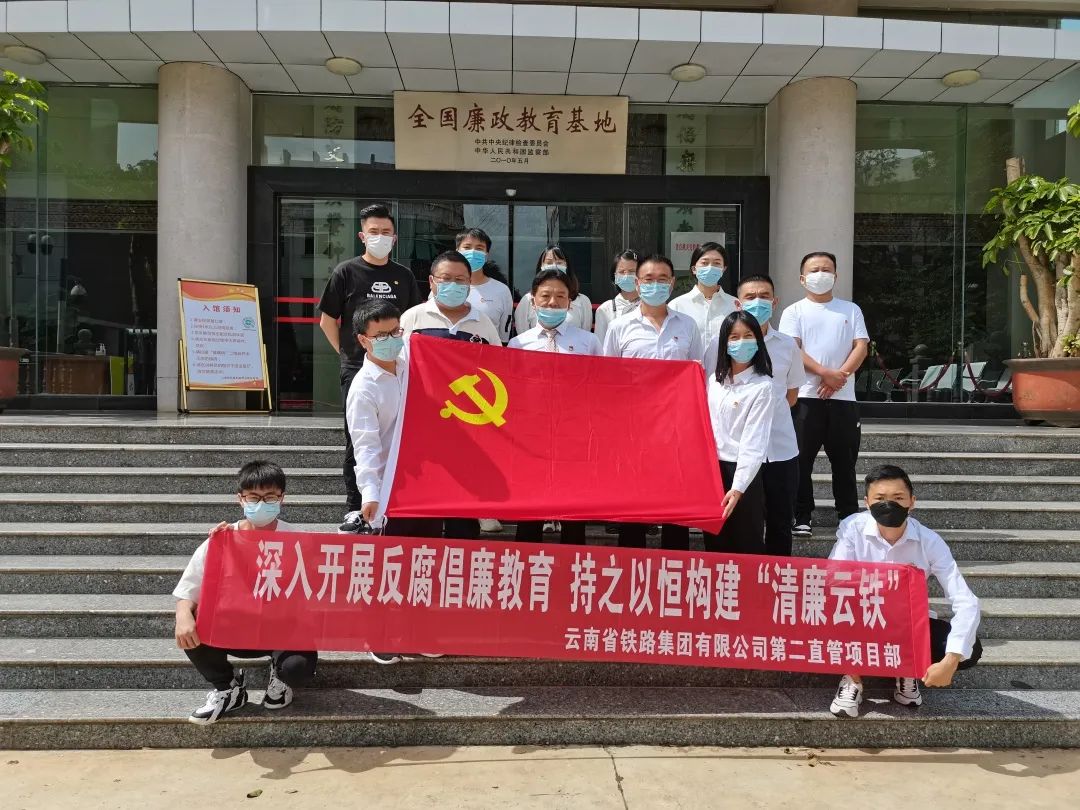 二直管開展“深入開展反腐倡廉教育，持之以恒構(gòu)建‘清廉云鐵’”主題黨日活動(dòng)暨廉潔教育3.jpg